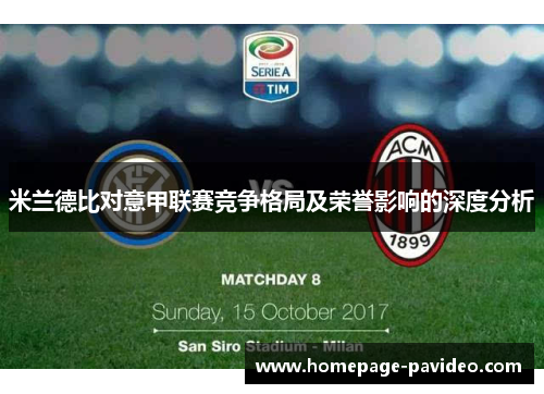 米兰德比对意甲联赛竞争格局及荣誉影响的深度分析