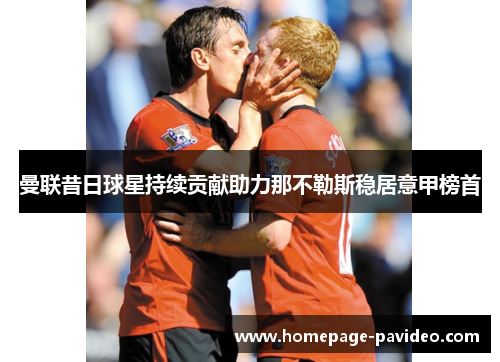 曼联昔日球星持续贡献助力那不勒斯稳居意甲榜首
