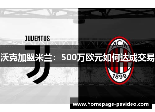 沃克加盟米兰：500万欧元如何达成交易