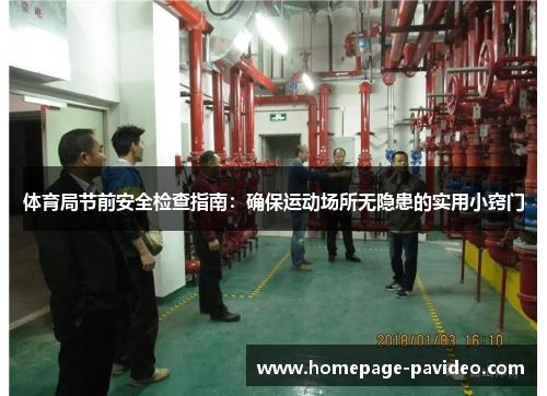 体育局节前安全检查指南：确保运动场所无隐患的实用小窍门