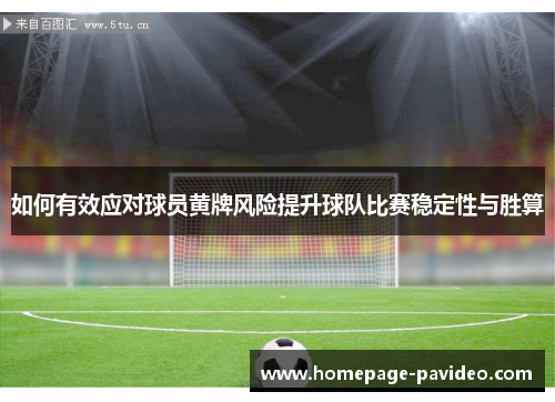 如何有效应对球员黄牌风险提升球队比赛稳定性与胜算