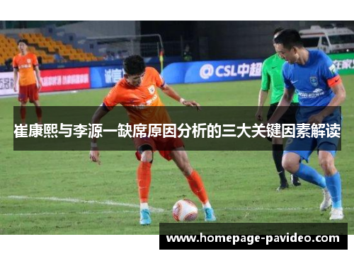 崔康熙与李源一缺席原因分析的三大关键因素解读