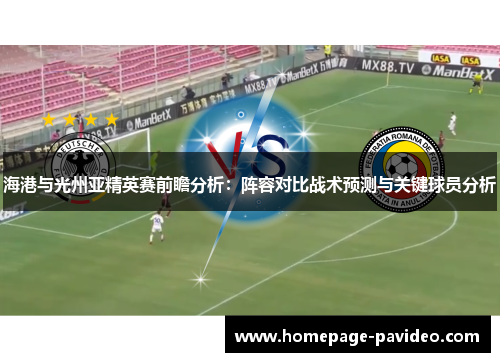 海港与光州亚精英赛前瞻分析：阵容对比战术预测与关键球员分析