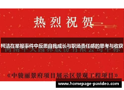 柯洁在举报事件中反思自我成长与职场责任感的思考与收获