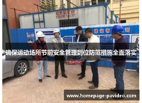 确保运动场所节前安全管理到位防范措施全面落实