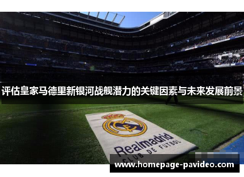 评估皇家马德里新银河战舰潜力的关键因素与未来发展前景