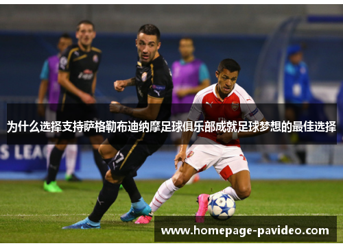 为什么选择支持萨格勒布迪纳摩足球俱乐部成就足球梦想的最佳选择