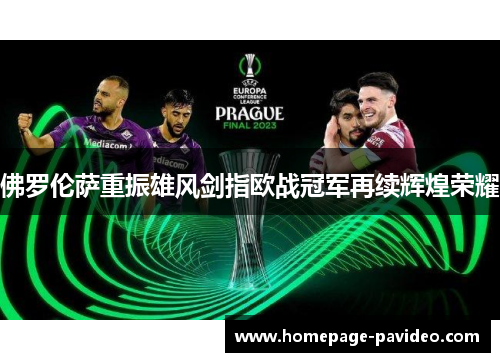 佛罗伦萨重振雄风剑指欧战冠军再续辉煌荣耀