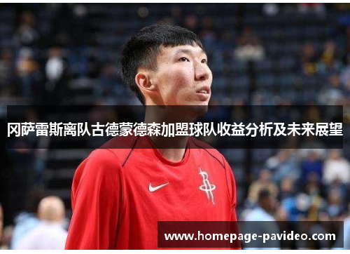 冈萨雷斯离队古德蒙德森加盟球队收益分析及未来展望