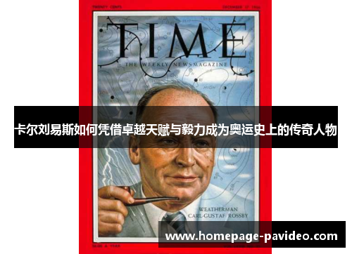 卡尔刘易斯如何凭借卓越天赋与毅力成为奥运史上的传奇人物