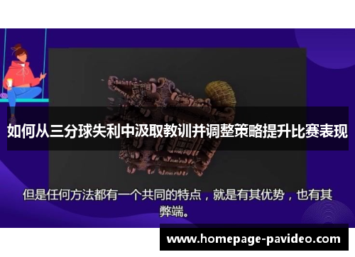 如何从三分球失利中汲取教训并调整策略提升比赛表现