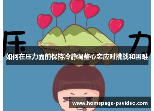 如何在压力面前保持冷静调整心态应对挑战和困难