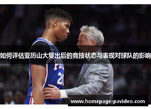 如何评估亚历山大复出后的竞技状态与表现对球队的影响