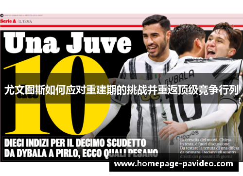 尤文图斯如何应对重建期的挑战并重返顶级竞争行列