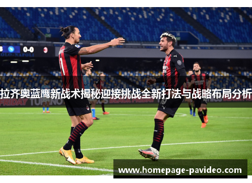 拉齐奥蓝鹰新战术揭秘迎接挑战全新打法与战略布局分析