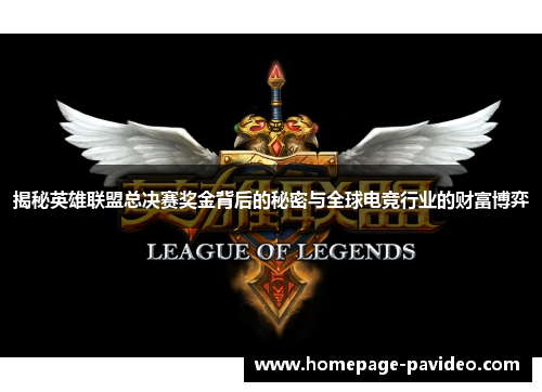 揭秘英雄联盟总决赛奖金背后的秘密与全球电竞行业的财富博弈