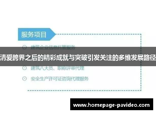 清爱跨界之后的精彩成就与突破引发关注的多维发展路径