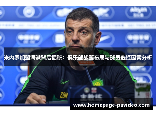米内罗加盟海港背后揭秘：俱乐部战略布局与球员选择因素分析