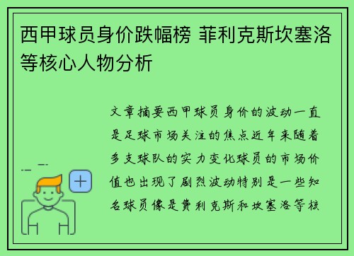 西甲球员身价跌幅榜 菲利克斯坎塞洛等核心人物分析