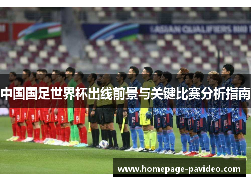 中国国足世界杯出线前景与关键比赛分析指南