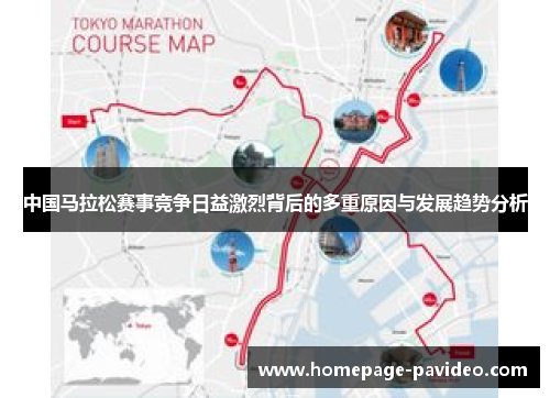 中国马拉松赛事竞争日益激烈背后的多重原因与发展趋势分析