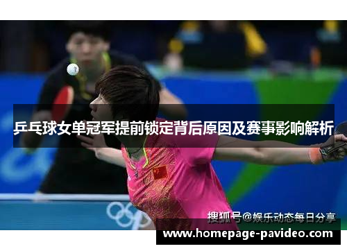 乒乓球女单冠军提前锁定背后原因及赛事影响解析