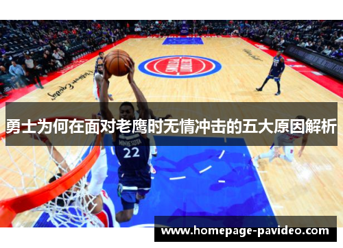 勇士为何在面对老鹰时无情冲击的五大原因解析