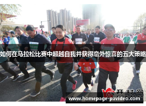 如何在马拉松比赛中超越自我并获得意外惊喜的五大策略
