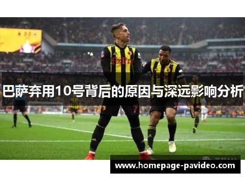 巴萨弃用10号背后的原因与深远影响分析