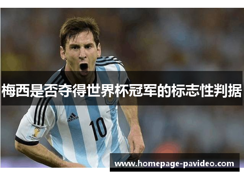 梅西是否夺得世界杯冠军的标志性判据