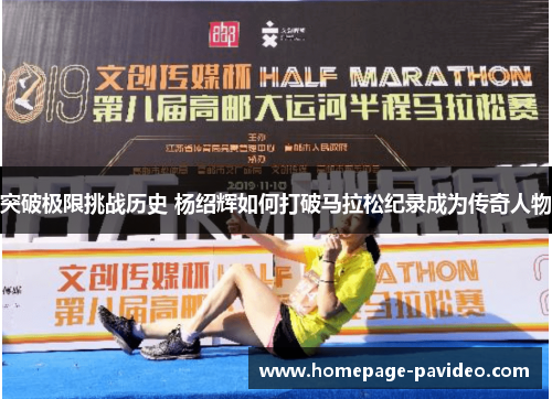 突破极限挑战历史 杨绍辉如何打破马拉松纪录成为传奇人物