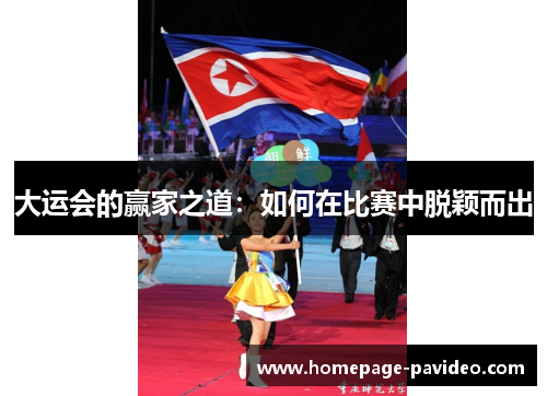 大运会的赢家之道：如何在比赛中脱颖而出