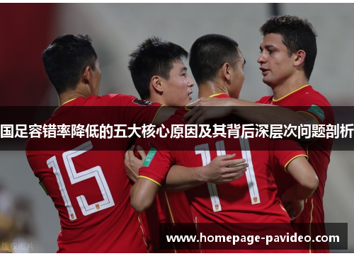 国足容错率降低的五大核心原因及其背后深层次问题剖析