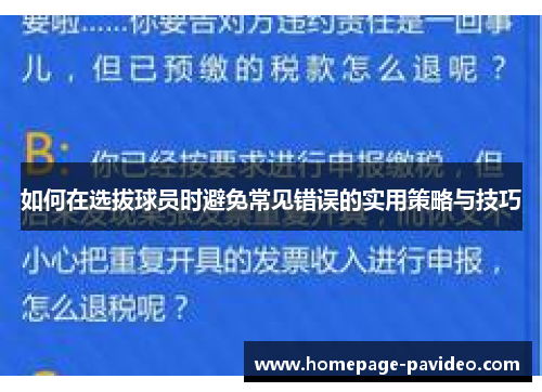 如何在选拔球员时避免常见错误的实用策略与技巧