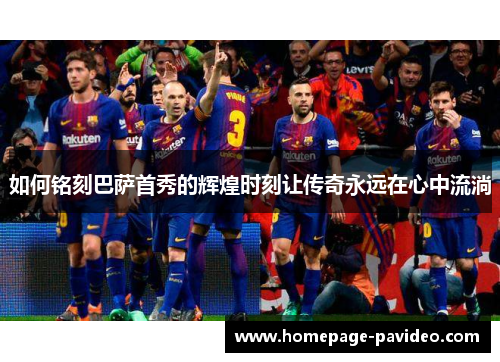 如何铭刻巴萨首秀的辉煌时刻让传奇永远在心中流淌