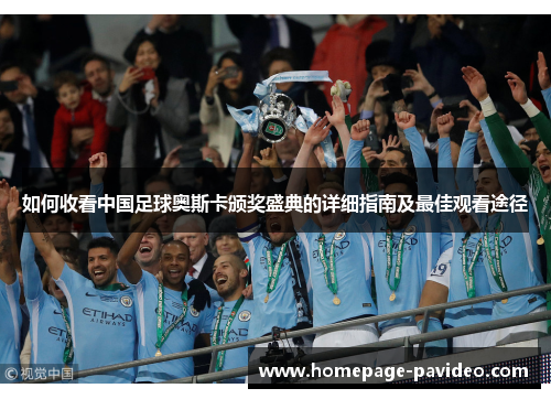 如何收看中国足球奥斯卡颁奖盛典的详细指南及最佳观看途径