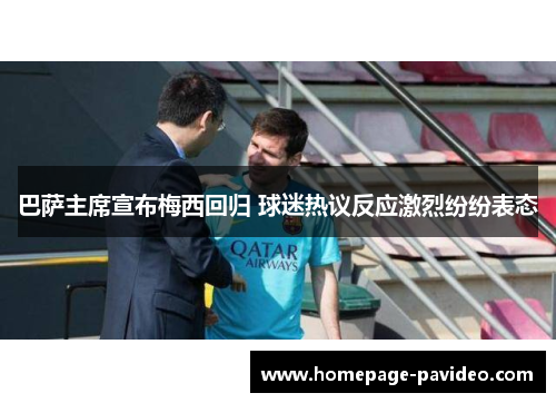 巴萨主席宣布梅西回归 球迷热议反应激烈纷纷表态