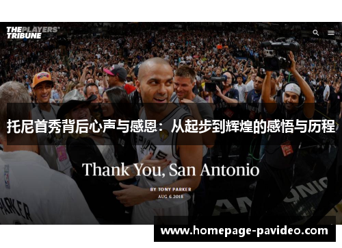 托尼首秀背后心声与感恩：从起步到辉煌的感悟与历程