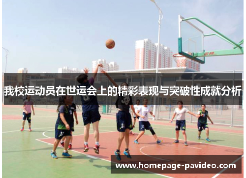 我校运动员在世运会上的精彩表现与突破性成就分析