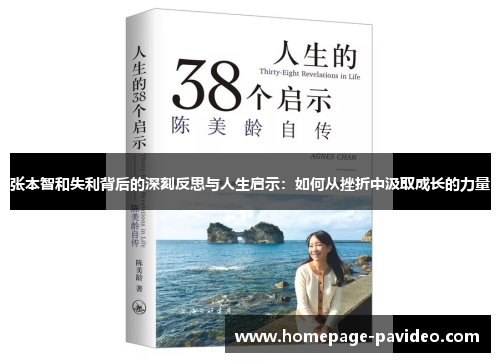 张本智和失利背后的深刻反思与人生启示：如何从挫折中汲取成长的力量