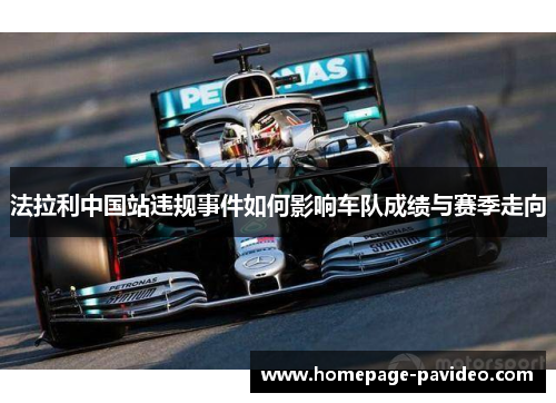 法拉利中国站违规事件如何影响车队成绩与赛季走向