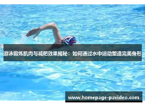 游泳锻炼肌肉与减肥效果揭秘：如何通过水中运动塑造完美身形