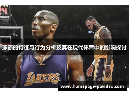 球霸的特征与行为分析及其在现代体育中的影响探讨