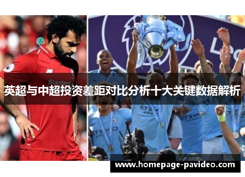 英超与中超投资差距对比分析十大关键数据解析 英超与中超投资差距对比分析十大关键数据解析