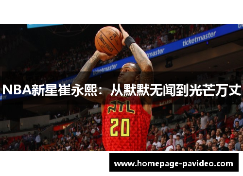 NBA新星崔永熙：从默默无闻到光芒万丈
