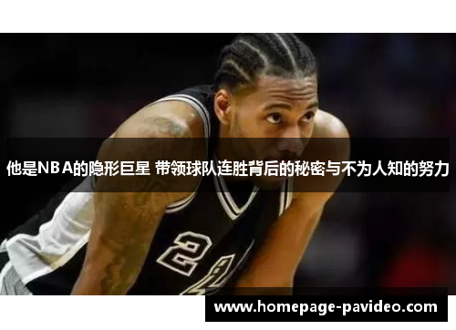 他是NBA的隐形巨星 带领球队连胜背后的秘密与不为人知的努力