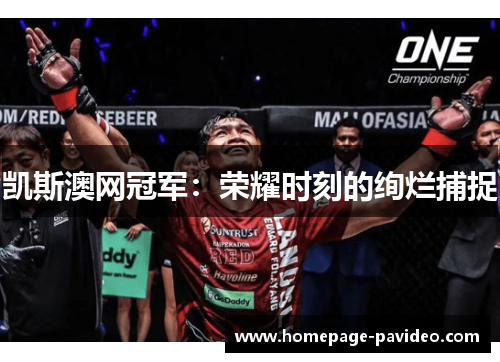 凯斯澳网冠军：荣耀时刻的绚烂捕捉
