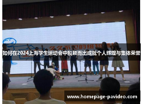 如何在2024上海学生运动会中脱颖而出成就个人辉煌与集体荣誉