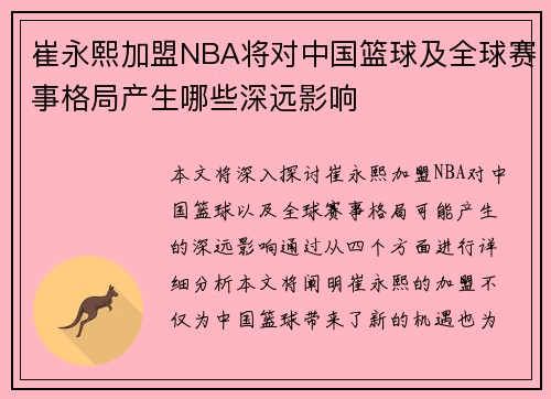 崔永熙加盟NBA将对中国篮球及全球赛事格局产生哪些深远影响