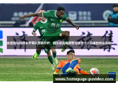 张呈栋与阿德本罗离队原因分析：俱乐部战略调整与球员个人因素的综合影响